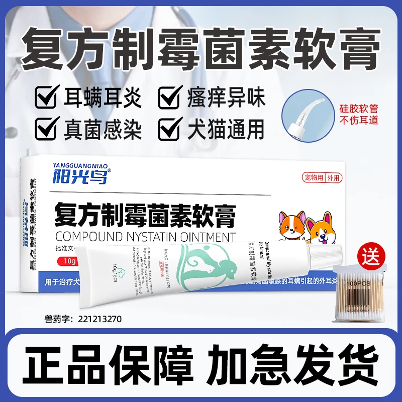 复方制霉菌素软膏宠物专用猫咪耳螨净马拉色菌狗狗耳炎耳垢清洁药