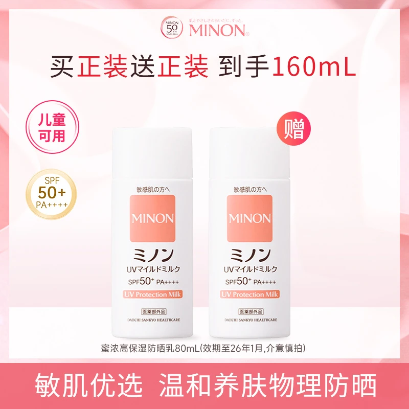 【超值购】蜜浓MINON摇摇乐纯物理防晒 高倍防晒乳80ml*2瓶