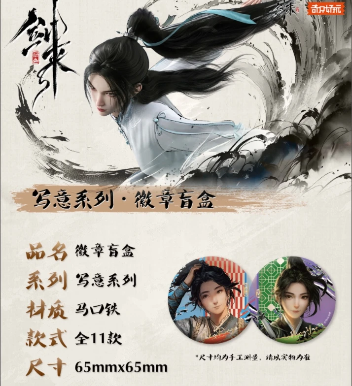 【许愿】奇只好玩《剑来》写意系列徽章盲盒（正版授权）