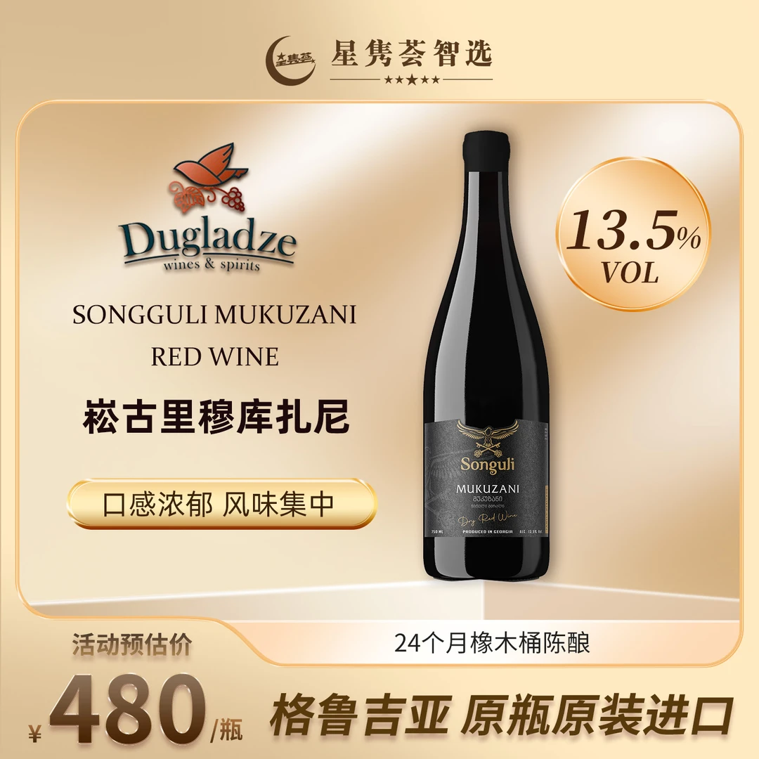 崧古里穆库扎尼干红格鲁吉亚红酒格鲁吉亚半甜红葡萄酒红酒推荐