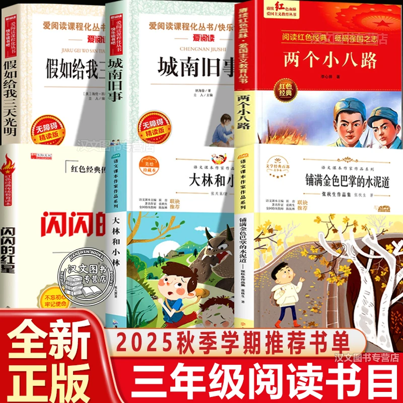 铺满金色巴掌的水泥道两个小八路25秋三年级上册书香乐读推荐书目