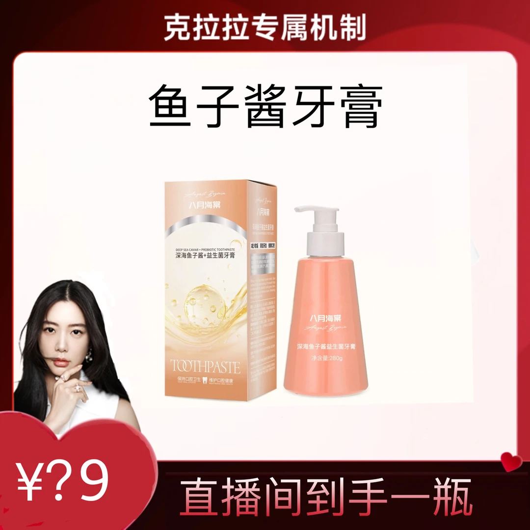 八月海棠深海黄金鱼子酱益生菌按压式牙膏ZY