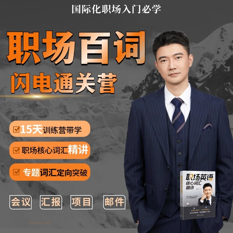 职场百词闪电通关营