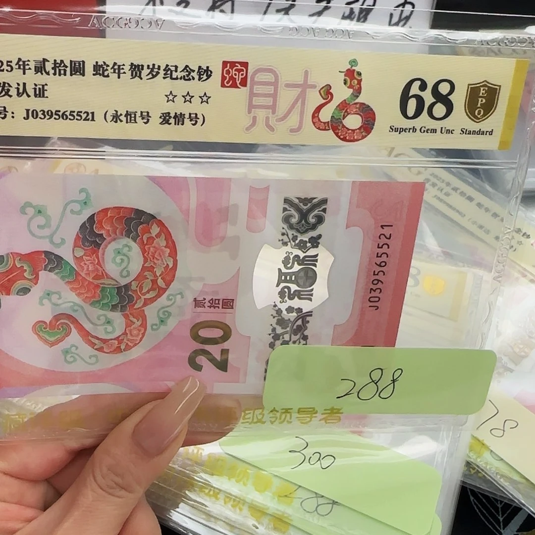 閱**堂蛇钞爱藏评级-金盾68分-5521