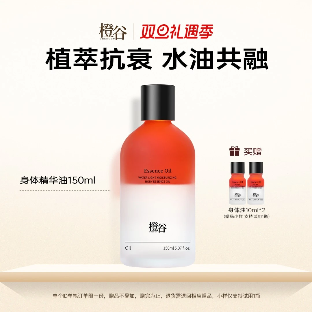 【双旦礼遇季】橙谷保湿抗皱身体精华油秋冬女玻色因护肤滋润舒缓油