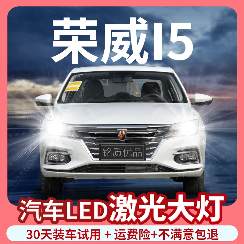 适用于荣威i5专用led大灯改装远近光一体超亮激光灯透镜汽车灯泡