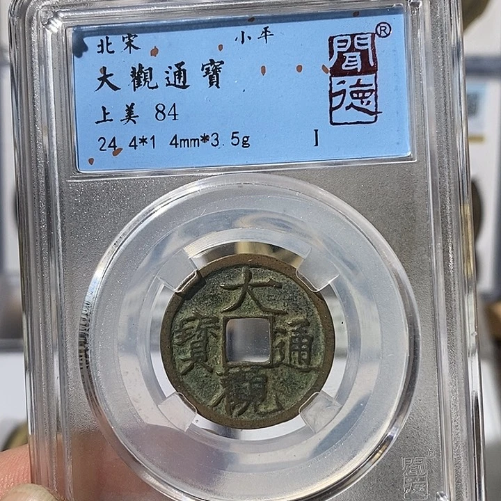 铜大观通宝福利～渝州