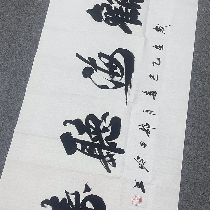 书法观海听涛郭老师