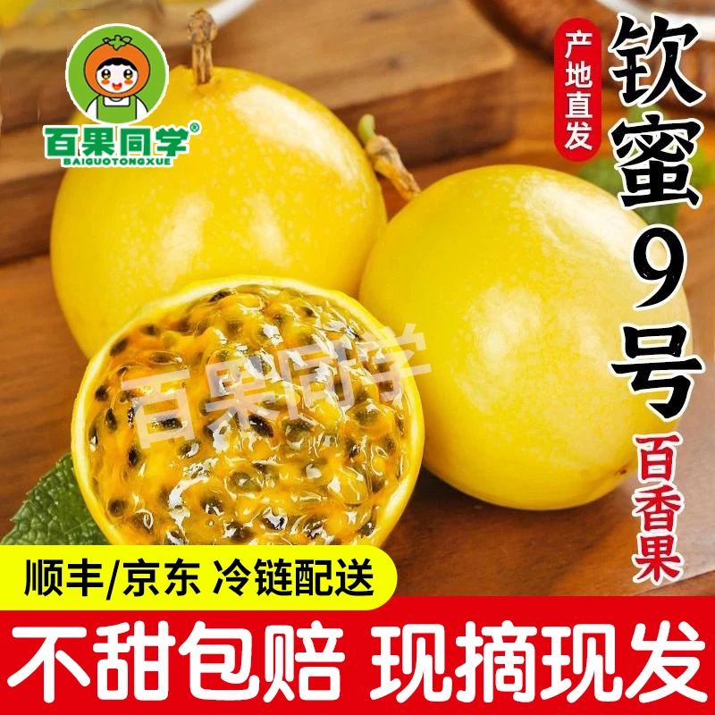 【顺丰/京东】正宗海南钦蜜9号黄金百香果现摘现发香甜新鲜应季水果