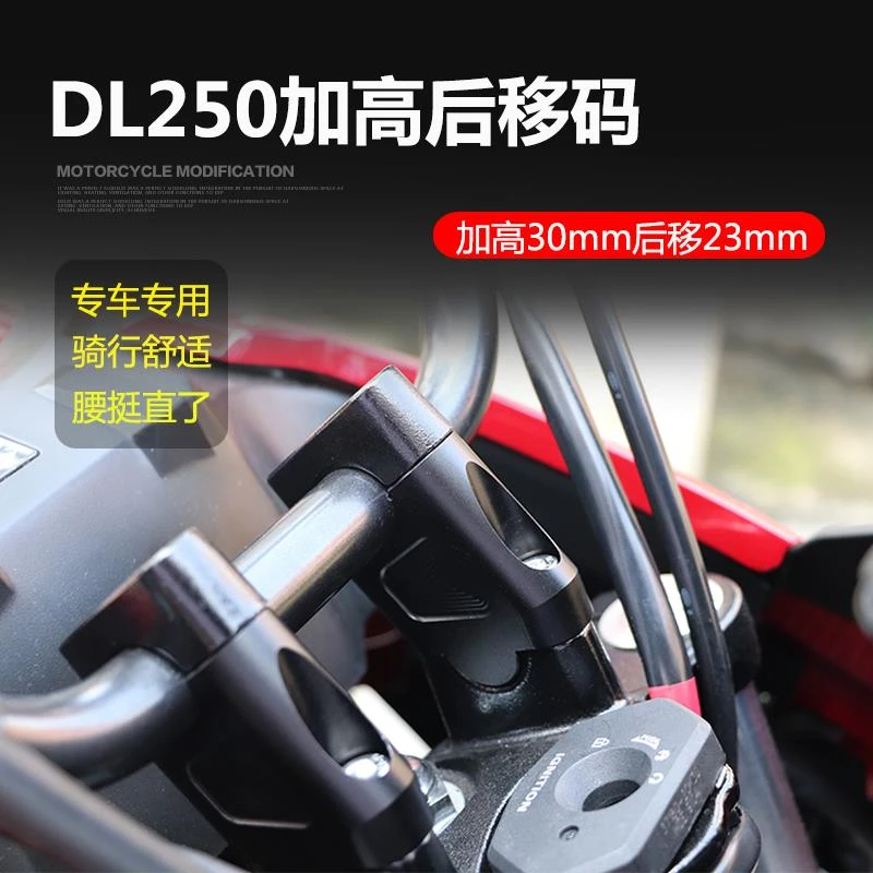 适用铃木DL250改装车把加高码  龙头手把车把增高后移座专用直上