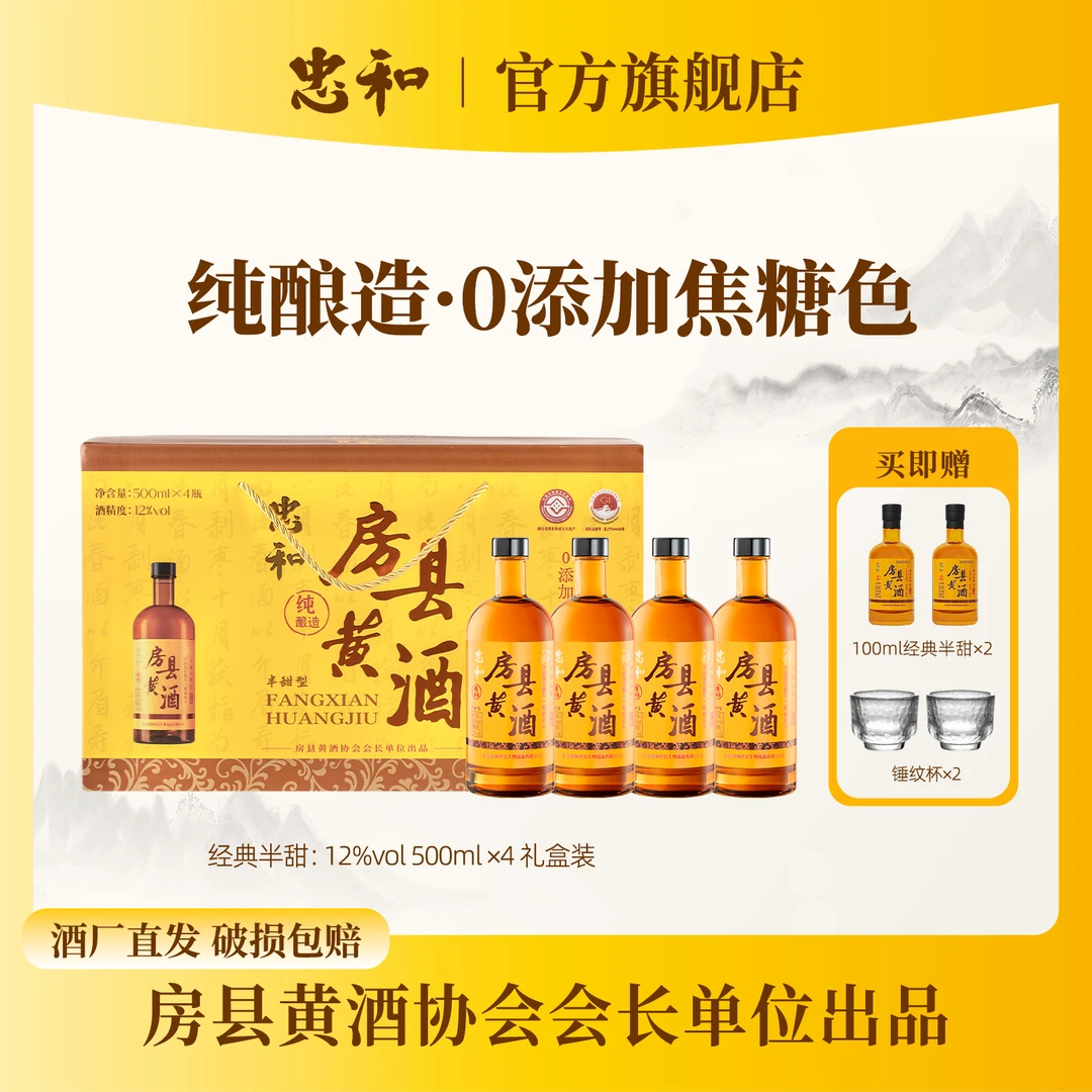 【忠和】正宗房县黄酒 12度500ml*4 非遗纯粮酿造鲜黄酒 【酒厂直营】