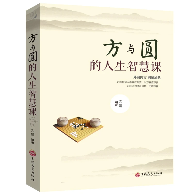 方与圆的人生智慧课正版人生哲学为人处世事人际交往沟通畅销书