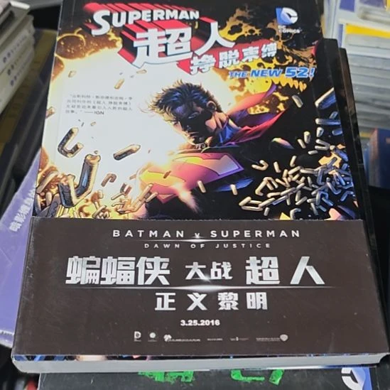 超人挣脱束束缚（务必塑封）微瑕