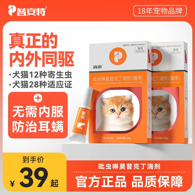 宠物【驱虫药】普安特内外同驱狗狗驱虫药猫咪滴派驱耳螨养宠必备sc