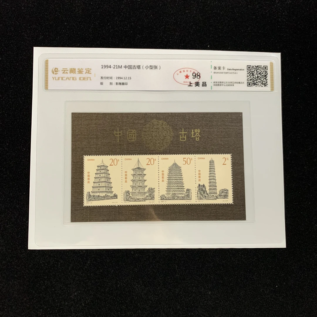 1994年1994-21M中国古塔(小型张) 邮票