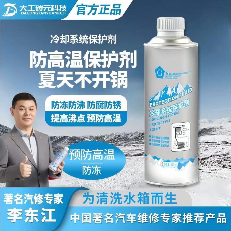 G牌汽车冷却系统保护剂解决空调不热预防汽车冰点高温防腐防锈