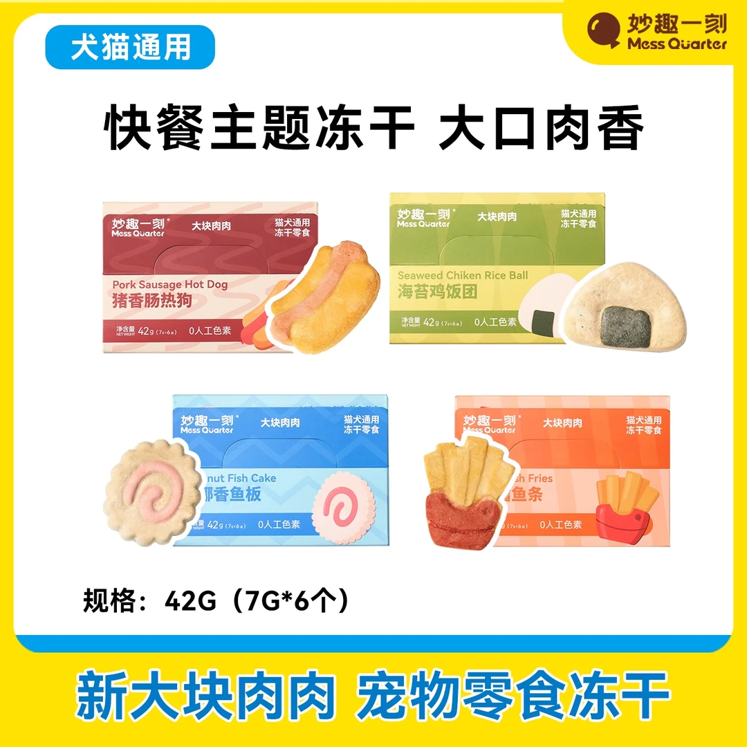 妙趣一刻宠物零食冻干大块肉肉系列营养增肥发腮亮毛健康猫狗