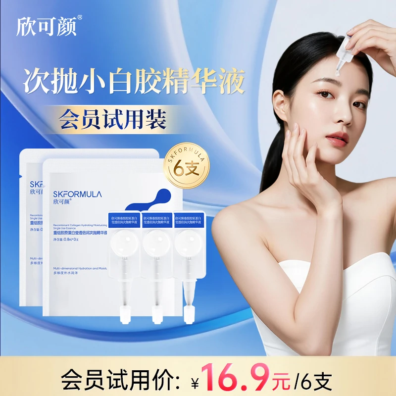 欣可颜次抛小白胶精华液重组胶原蛋白敏感肌温和不刺激保湿修护