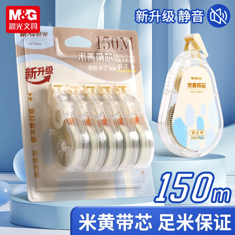 晨光修正带学生专用150米大容量米黄原纸色涂改带顺滑改错带75819