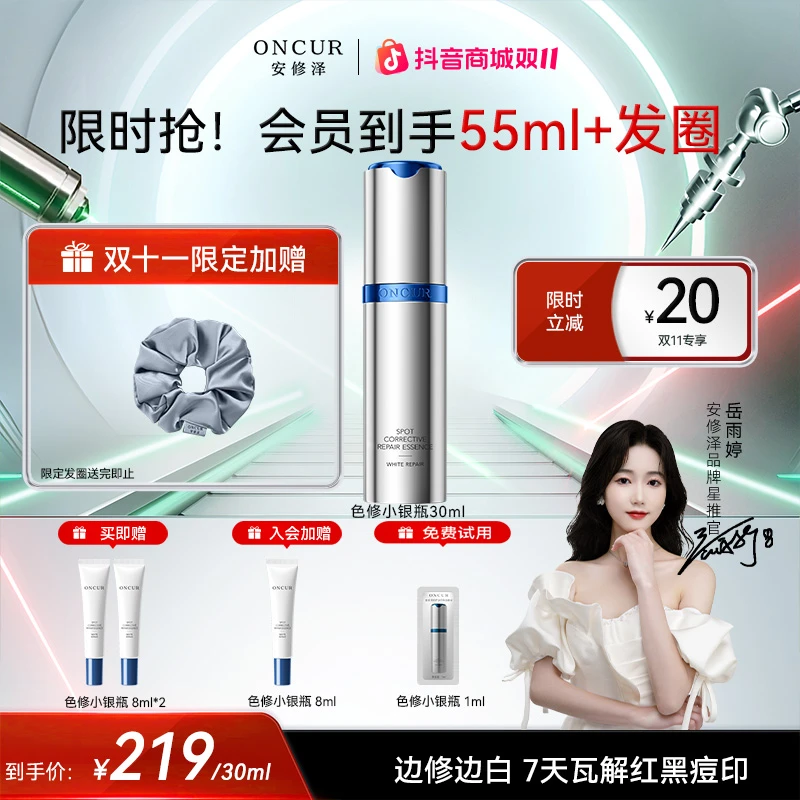 【岳雨婷推荐美白淡印】安修泽色修小银瓶精华修护淡印痘印祛斑