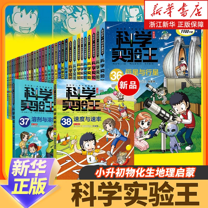 科学实验王全套38册升级版 第38速度与速率 小学生我的一本科学漫