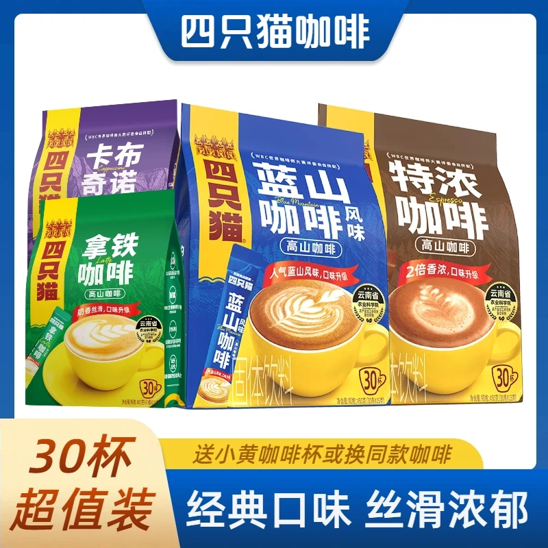 四只猫蓝山咖啡夜班熬夜提神咖啡粉特浓卡布奇诺拿铁袋装速溶云南