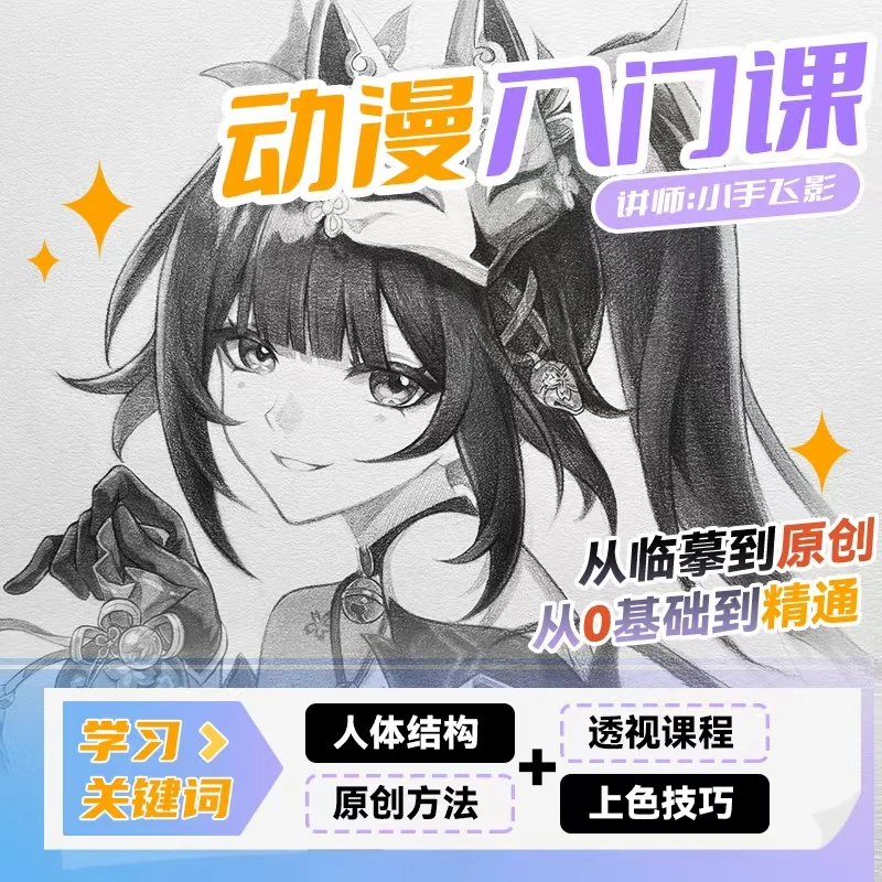 零基础动漫人物入门课