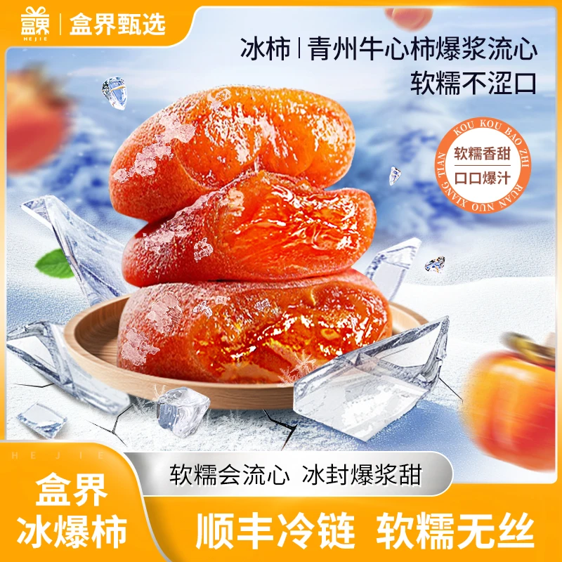 盒界冰柿流心柿饼25年新货糖心柿饼牛心柿精品柿子饼盒装冰爆柿饼