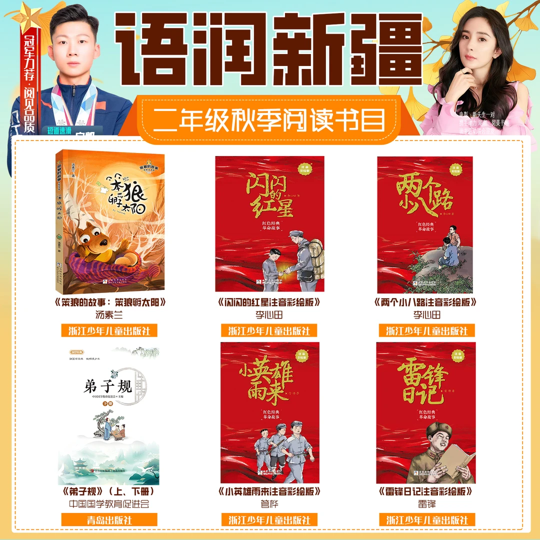 2025秋季新疆语润新疆二年级必读书笨狼孵太阳闪闪的红星弟子规
