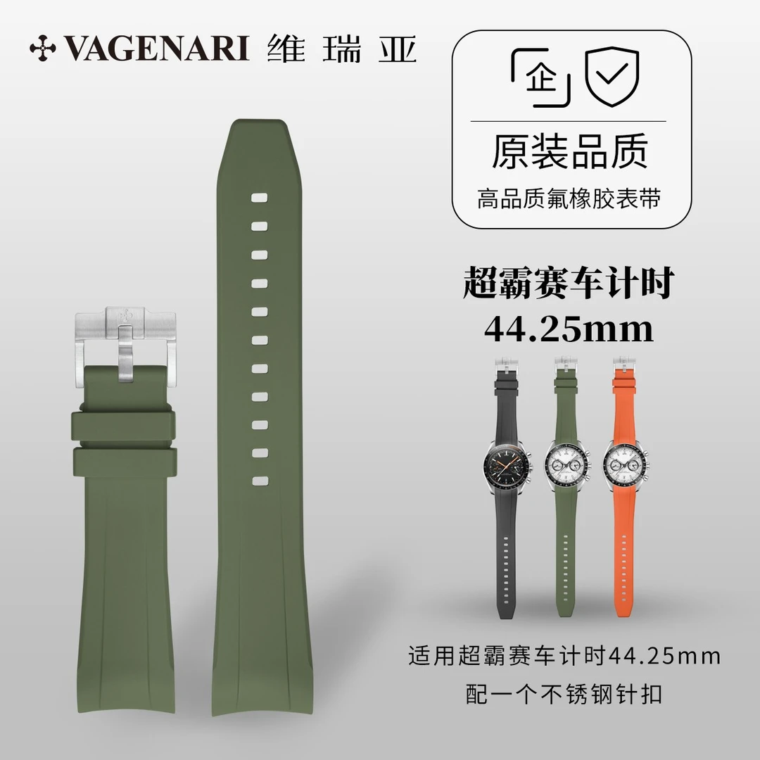 维瑞亚VAGENARI橡胶表带适用于OMEGA超霸赛车计时44.25mm