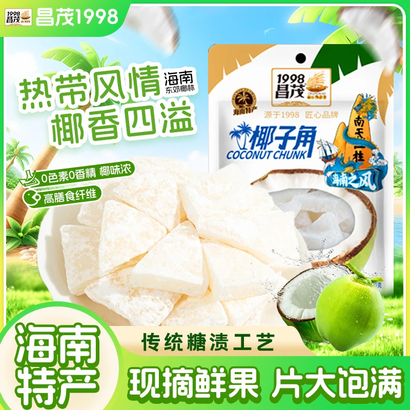 【海南特产】昌茂椰子角开袋即食香脆椰子肉零食休闲食品解馋小零食