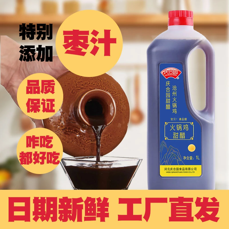 庆合园【爆品】庆合园沧州甜醋火锅鸡甜醋1L凉拌调味品厨房调料香醋