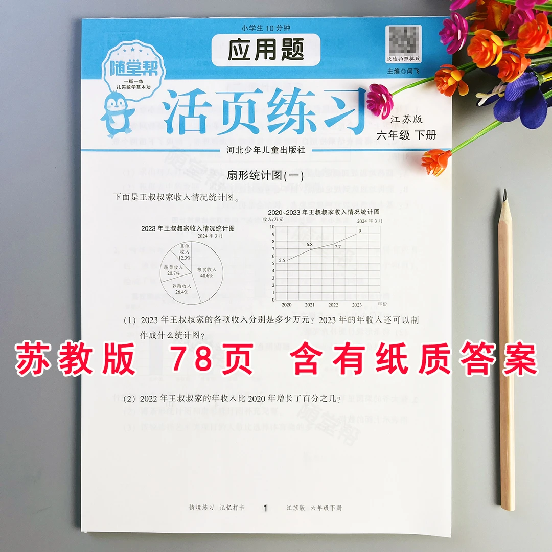 活页应用题苏教版六年级下册数学应用题专项训练应用题思维天天练