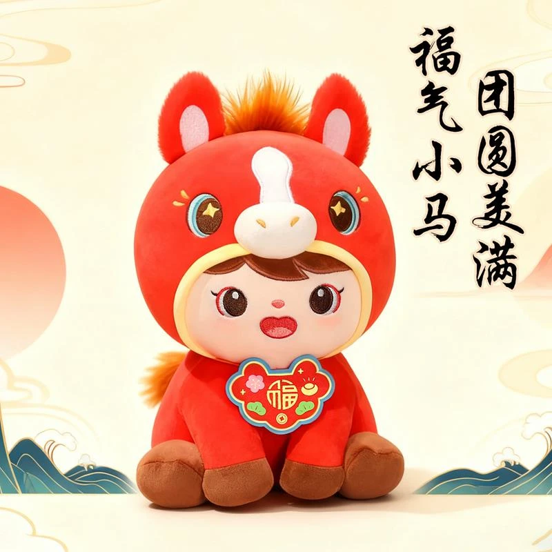 可爱福娃团圆马公仔儿童布娃娃睡觉抱枕吉祥物新年礼物可定制logo