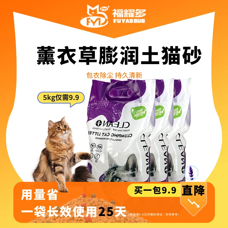 福耀多无尘膨润土猫砂（薰衣草味，净含量5kg）