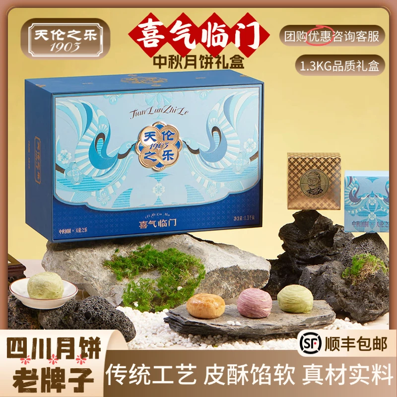 天伦之乐【喜气临门】月饼中秋节节日送礼高端礼盒糕点混合多口味饼