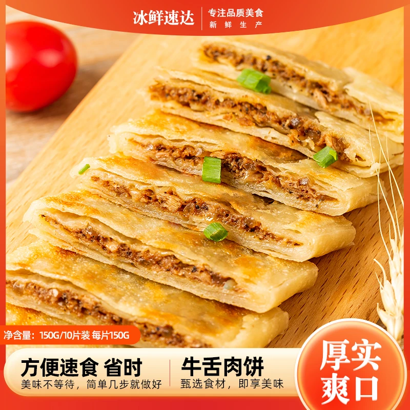 牛舌肉饼早餐半成品生胚速食懒人方便零食煎饼牛舌饼批发手抓饼