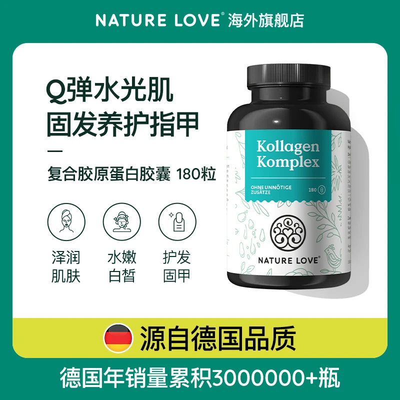 拜耳德国NatureLove进口水光片水解胶原蛋白肽小分子口服180粒