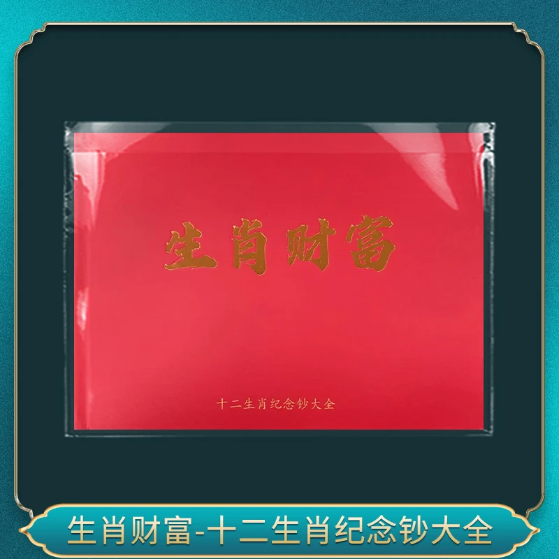 生肖财富-十二生肖纪念钞大全（尾88）