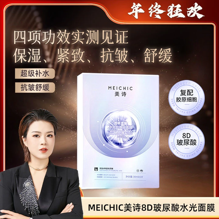 【年终狂欢】MEICHIC美诗透明质酸水光肌弹润面膜-3店
