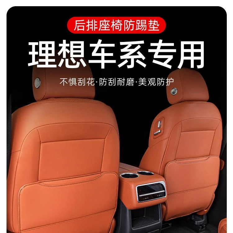 【联系客服 下单新链接有优惠】适用理想L9/L8/L7/ONE座椅防踢垫