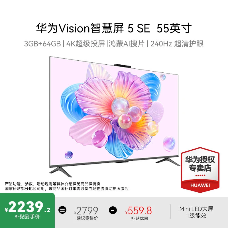 Huawei/华为Vision 智慧屏 5 SE Ai搜片 240Hz超清护眼【55英寸】