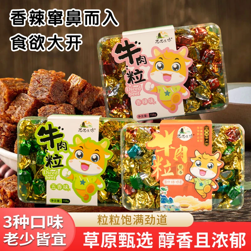 【思思佳味】牛肉粒独立包装多种口味牛肉零食休闲办公即食牛肉干