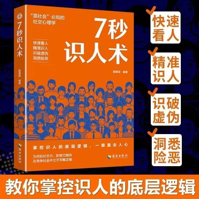 7秒识人术 教你掌握识人的底层逻辑职场社会社交心理学阅读书籍
