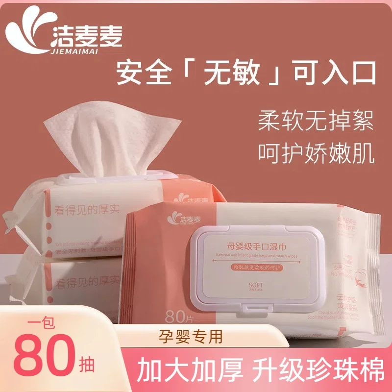 洁麦麦母婴级手口湿纸巾柔软儿童免洗专用湿巾加厚带盖