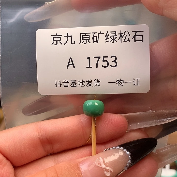 未镶嵌绿松石珠宝奇石9.4✖️7.5