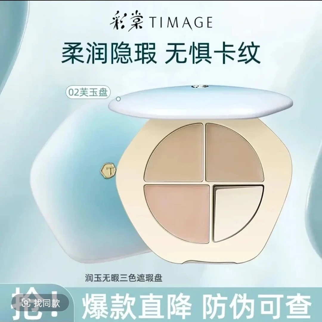 TIMAGE/彩棠三色遮瑕盘高光一体盘遮斑点逗印黑眼圈正品遮瑕膏
