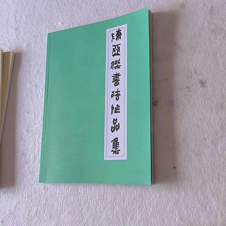 书法陈亚杰60件书法作品集