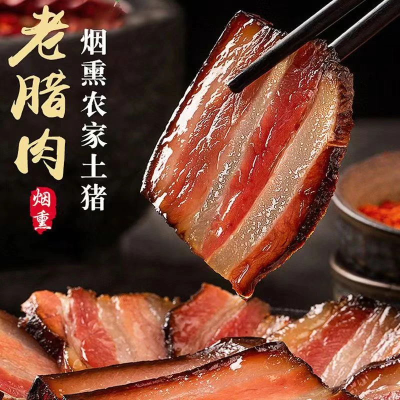 正宗土猪腊肉四川特产农家传统老手艺四川柴火烟熏五花腊肉