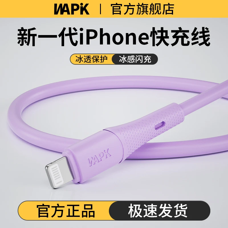 WAPIK超级快充数据线充PD数据线液态软硅胶加粗适用苹果17安卓P